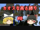 【minecraft】カオスな高さ縛り #8【ゆっくり実況】