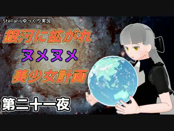 【Stellaris】銀河に拡がれヌメヌメ美少女計画 第二十一夜【ゆっくり実況】