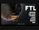 琴葉茜・葵 紹介動画「FTL : Faster Than Light」チュートリアル編