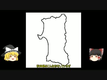 ゆっくりと都道府県を学ぼう【09秋田編】前編