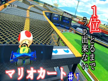 【実況】1位とるまで うｐ出来ないマリオカート 1