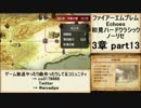 初見ハードノーリセで、待ちに待ったファイアーエムブレム Echoes! part30