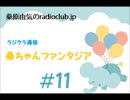 桑原由気のradioclub.jp#11（ラジクラ通信)