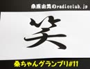 桑原由気のradioclub.jp#11(グランプリ)