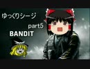 【ゆっくり実況】ゆっくりシージ【R6S】part5