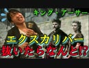 【実況】キング・アーサーをテレビゲーム風アレンジしてみた