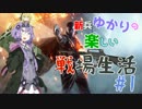 【BF1】新兵ゆかりの楽しい戦場生活part1マチコ初期編【VOICEROID実況】
