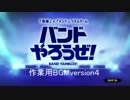作業用BGM　バンドやろうぜ！ version4.1(fourth)