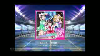 スクフェス　MIRAI TICKET [MASTER]