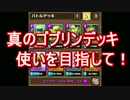 【クラロワ】真のゴブリンデッキ使いを目指して！R【字幕】Part_01