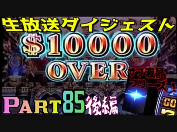 【生放送ダイジェスト８５後編】アナザーゴッドポセイドン-海皇の参戦-