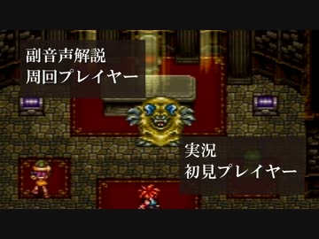 クロノトリガー初見実況動画をプロノトリガラーが副音声解説【＃4】