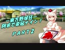 【パワプロ2016】「阿求で栄冠ナイン！」PART2【ゆっくり実況】