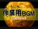 作業用・勉強用BGM - ちょっとお洒落なしっとりジャズ (集中用)