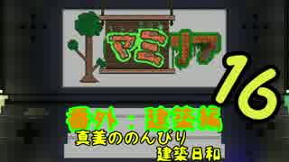 【Terr@ria】真美ののんびり建築日和・第16回【真美リア:番外編】