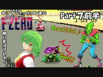 ゆっくりファルコン達のF-ZERO１位縛り実況！Part 7前半【ゆっくり実況】
