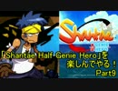 【実況】「Shantae Half Genie Hero」を楽しんでやる！Part9