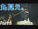 手のみじかい敵を、おちょくりながら逃げる【リトルナイトメア#8】