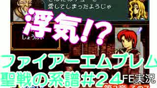 (24)ファイアーエムブレム実況ノーリセで聖戦の系譜 3章の7 恋の修羅場