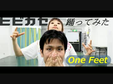 【One feet】ヒビカセ 踊ってみた【yume×まえぴょん】