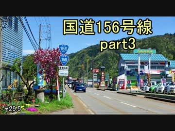 [H29.5]国道156号線part3[バイク車載]