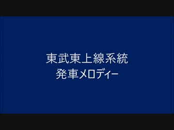 東武東上線系統の発車メロディーを勝手に変えた