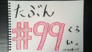 【ラジオ】「5～6回」の話。 #99