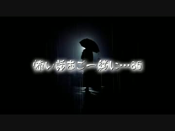 【2ch】怖い話をご一緒に…85