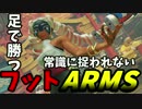 【ARMS】僕は最強なので足で操作しても勝てます【縛り実況】