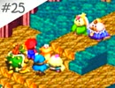【実況】女が初見でスーパーマリオRPGを実況プレイ Part25