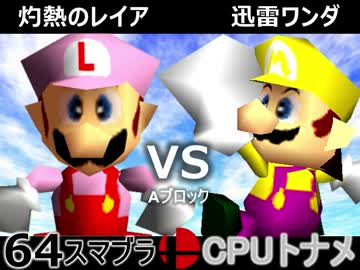 【第三回】64スマブラCPUトナメ実況【Aブロック第八＆第九試合】