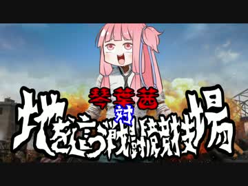 【VOICEROID実況】琴葉茜 対 地を這う戦闘競技場 (バトルグラウンド)【PUBG】