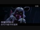 [中文字幕]fnaf死亡サーカス