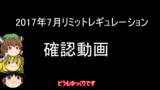 2017年7月禁止制限をゆっくりと確認