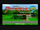 【実況】ダービースタリオン04を夫婦でやってみた。-終-