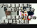 テロ準備罪の長所と不足点／韓国軍が日本の領海領土を侵犯