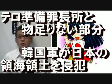 テロ準備罪の長所と不足点／韓国軍が日本の領海領土を侵犯