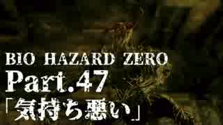 【バイオ０HD】華麗かつ美しいビブラートで実況プレイPart.４７【ほぼ日】