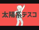 【APヘタリア人力】太陽系デスコ【米】
