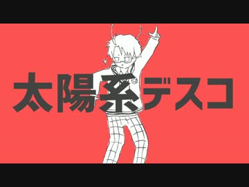 【APヘタリア人力】太陽系デスコ【米】
