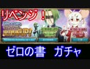 【ガチャ】スマホガチャで強キャラを手に入れる旅part72【ゼロの書】