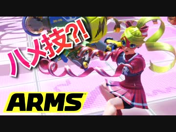 リボンガールでハメ技?!　グランプリ挑戦 - 初見プレイ【ARMS 実況】