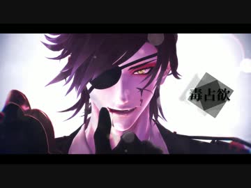 【MMD刀剣乱舞】毒占欲：燭台切光忠【モーション配布】6/18モーション修正