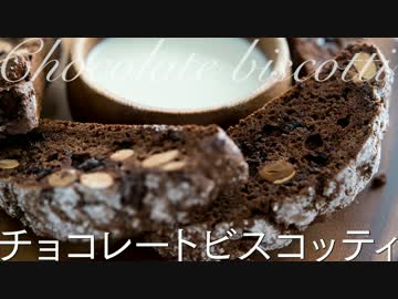 チョコレートビスコッティ【お菓子作り】