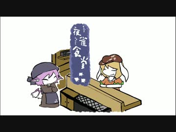 【東方手書き】夜雀食堂～穢れを拭う兎のすいとん～