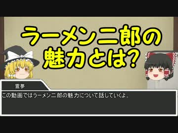 【ゆっくり解説】初めての人のためのラーメン二郎講座　魅力編