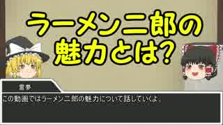 【ゆっくり解説】初めての人のためのラーメン二郎講座　魅力編