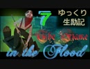 【The Flame in the Flood】ゆっくり生励記7【ゆっくり実況】