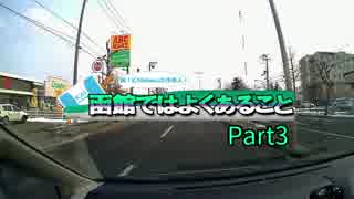 【ドラレコ動画】函館ではよくあることPart3