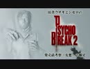 田舎ウサギとシセロのPSYCHOBREAK２　発売前考察（妄想）の補足